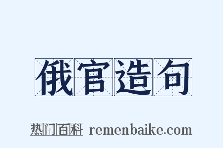 俄官造句是什么意思的图片